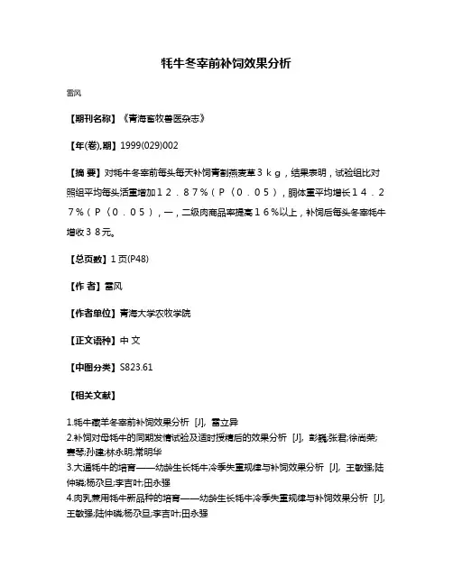 牦牛冬宰前补饲效果分析