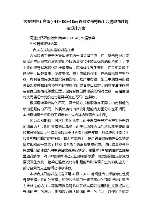 客专铁路（高铁）48+80+48m连续梁悬臂施工合拢段劲性骨架设计方案