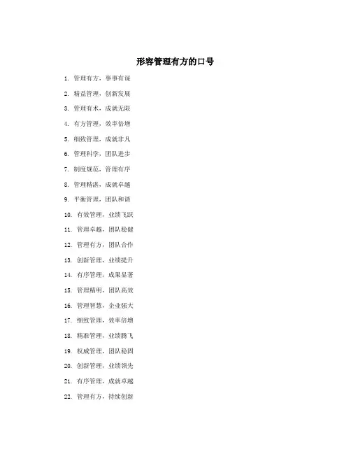 形容管理有方的口号
