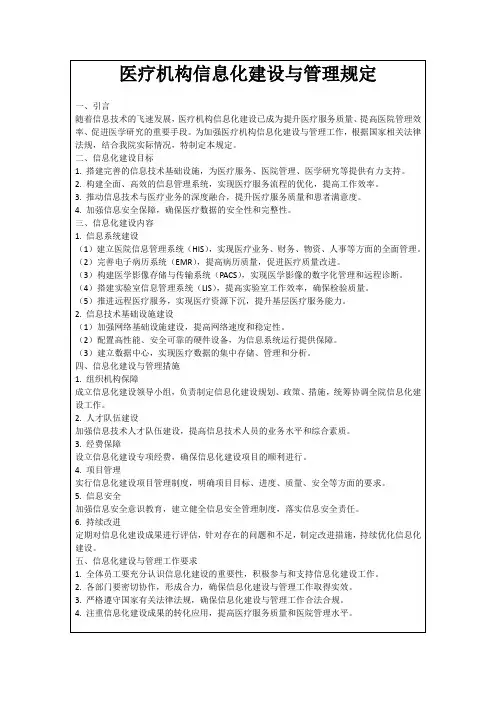 医疗机构信息化建设与管理规定