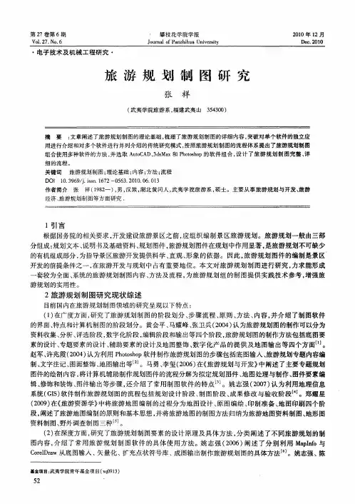 旅游规划制图研究