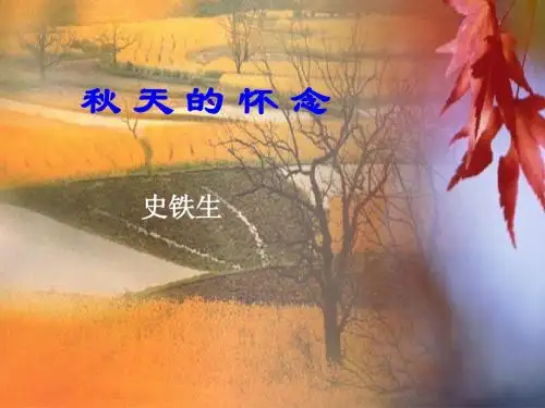 新人教版七年级语文上册：5秋天的怀念1 课件