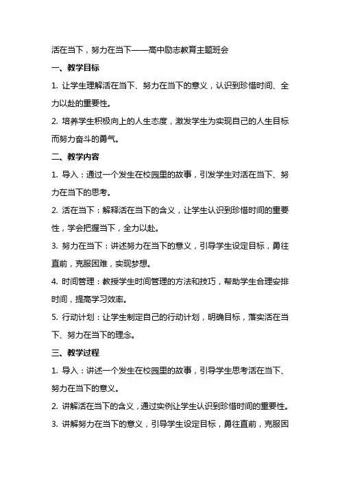 活在当下,努力在当下 教案 高中励志教育主题班会