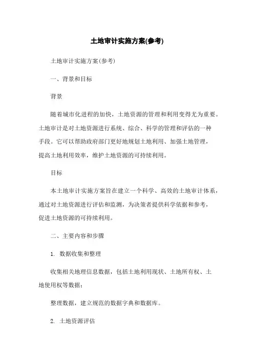 土地审计实施方案(参考)