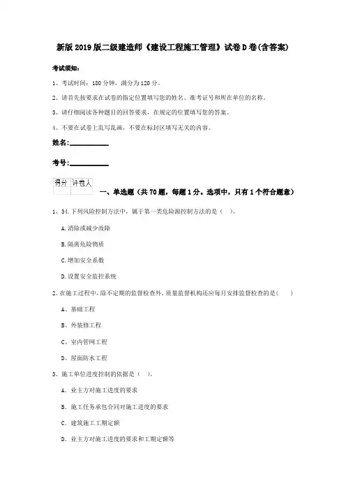 新版2019版二级建造师《建设工程施工管理》试卷D卷(含答案)