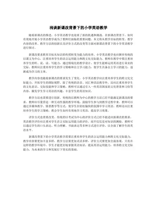 浅谈新课改背景下的小学英语教学