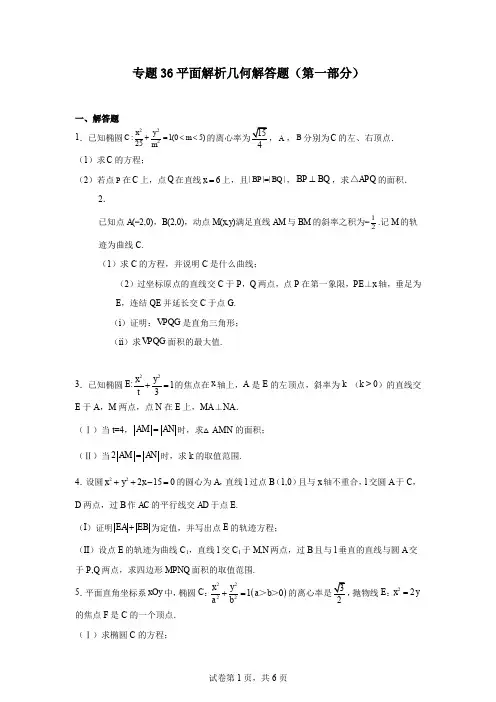 专题36平面解析几何解答题(第一部分)