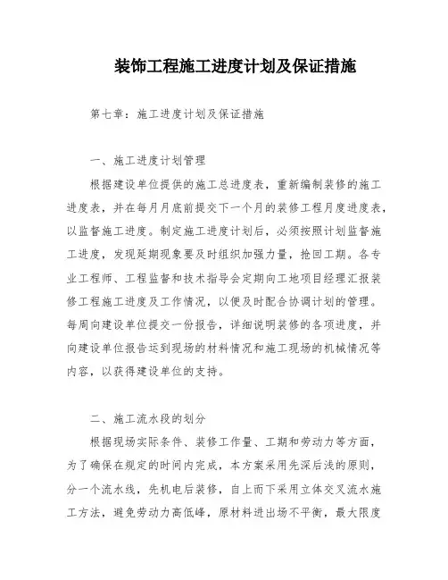 装饰工程施工进度计划及保证措施
