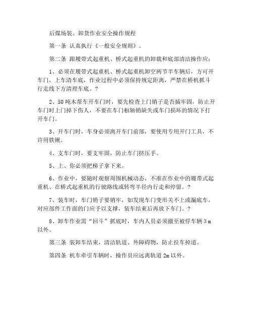 后煤场装、卸车作业安全操作规程