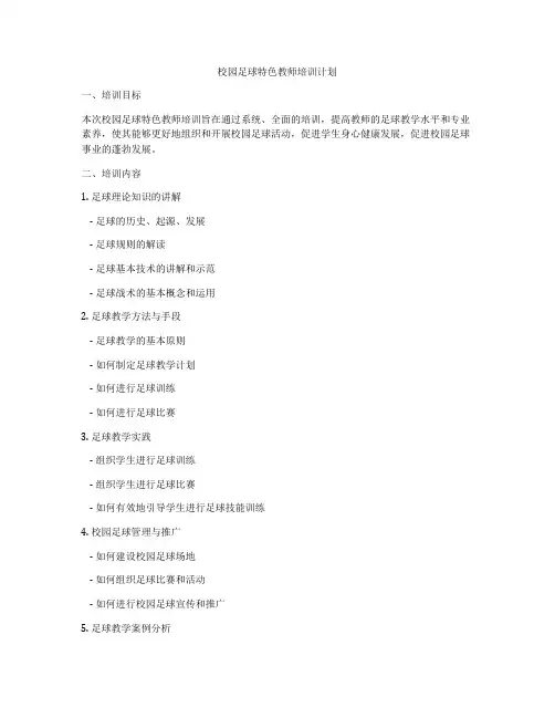 校园足球特色教师培训计划