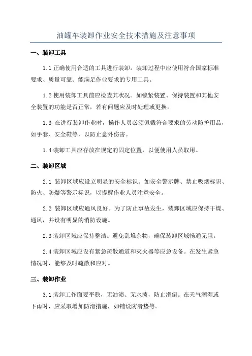 油罐车装卸作业安全技术措施及注意事项