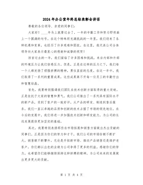 2024年办公室年终总结表彰会讲话(2篇)