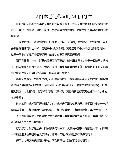 四年级游记作文鸣沙山月牙泉