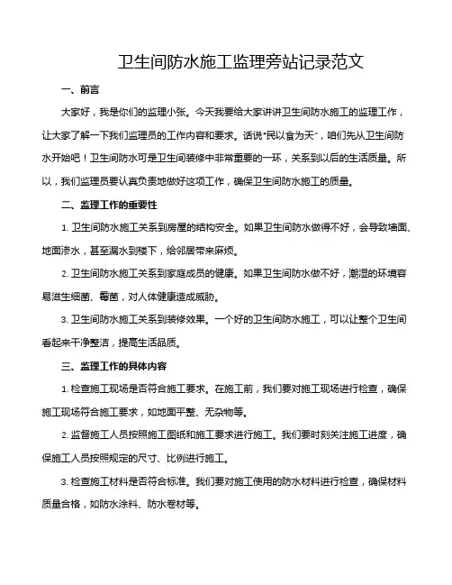 卫生间防水施工监理旁站记录范文