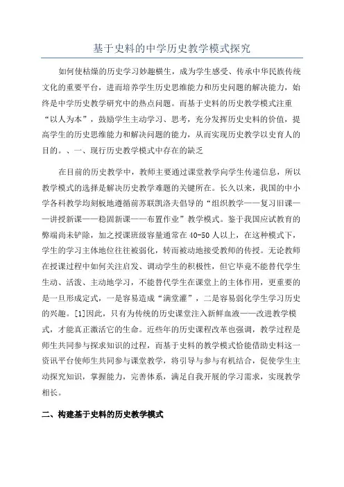 基于史料的中学历史教学模式探究