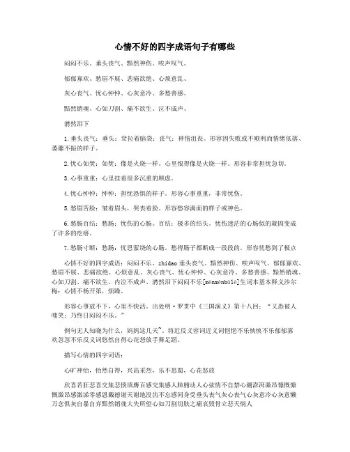 心情不好的四字成语句子有哪些