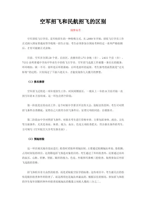 空军招飞和民航招飞的区别