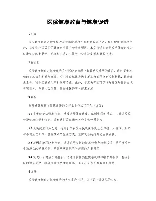 医院健康教育与健康促进