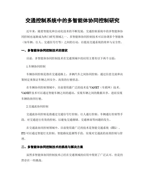 交通控制系统中的多智能体协同控制研究