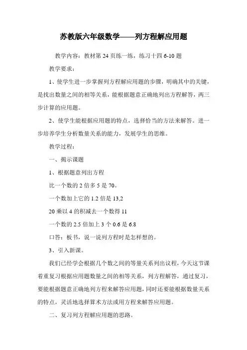 苏教版六年级数学——列方程解应用题.doc