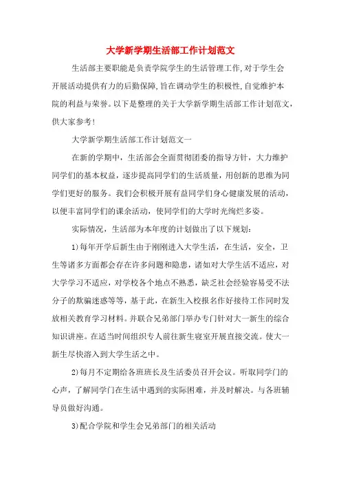 2020年大学新学期生活部工作计划范文