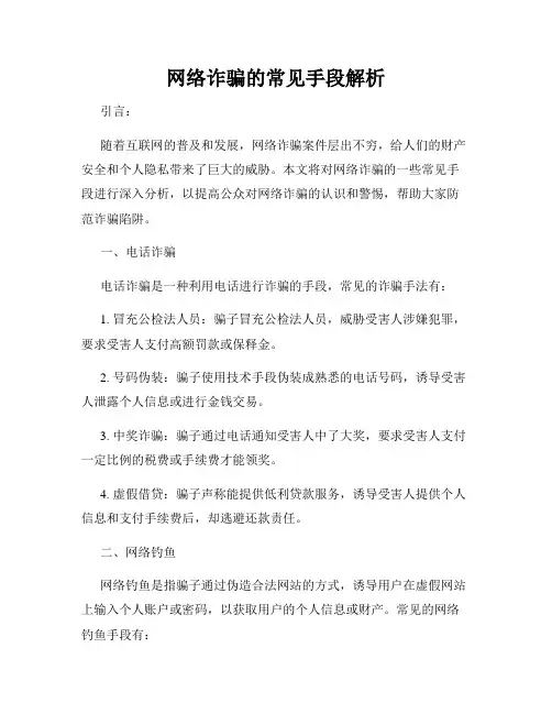 网络诈骗的常见手段解析