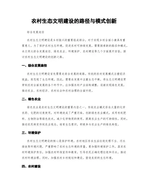 农村生态文明建设的路径与模式创新