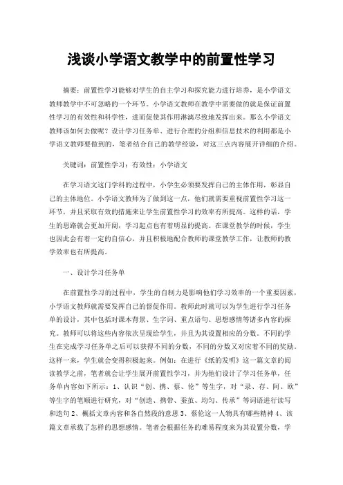 浅谈小学语文教学中的前置性学习