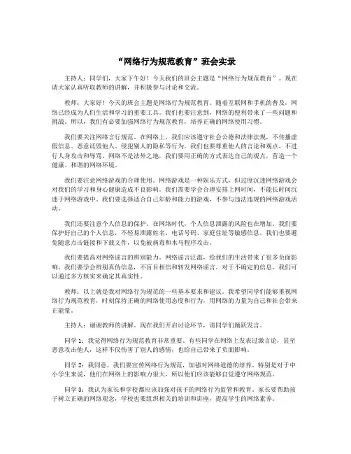 “网络行为规范教育”班会实录