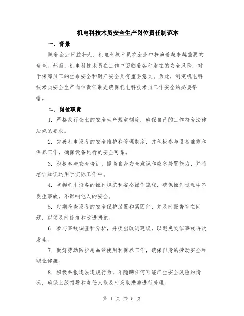 机电科技术员安全生产岗位责任制范本（2篇）