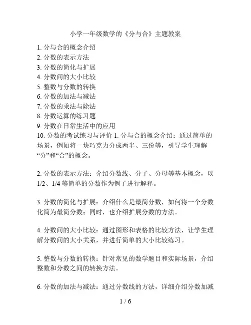 小学一年级数学的《分与合》主题教案