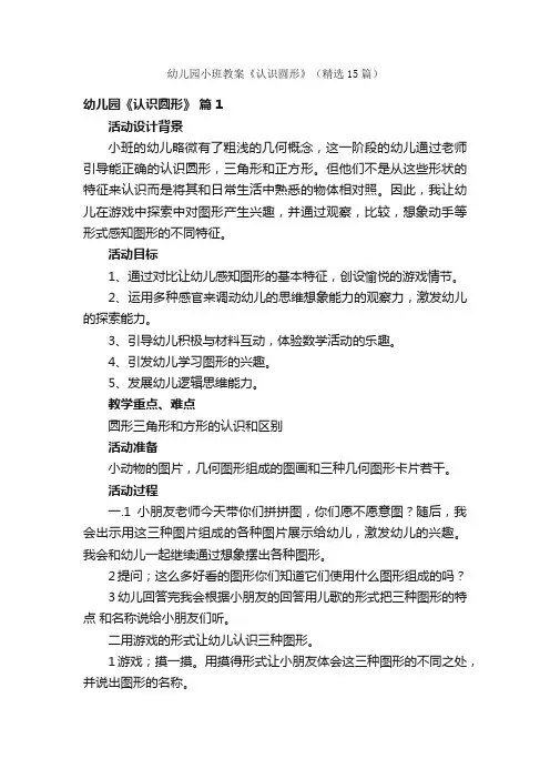 幼儿园小班教案《认识圆形》（精选15篇）