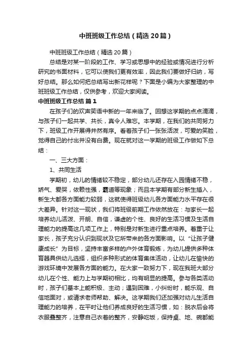 中班班级工作总结（精选20篇）