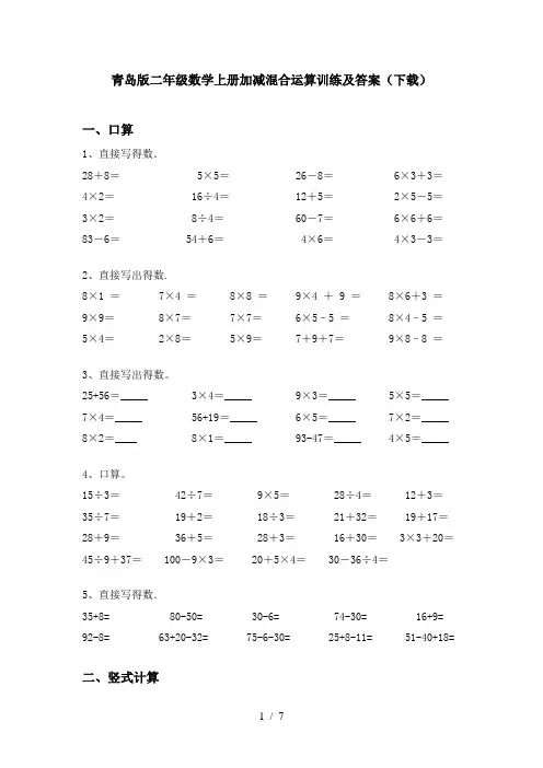 青岛版二年级数学上册加减混合运算训练及答案(下载)
