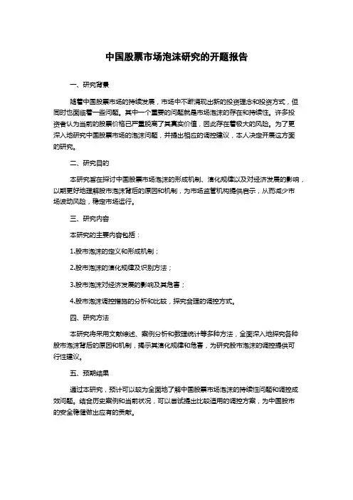中国股票市场泡沫研究的开题报告