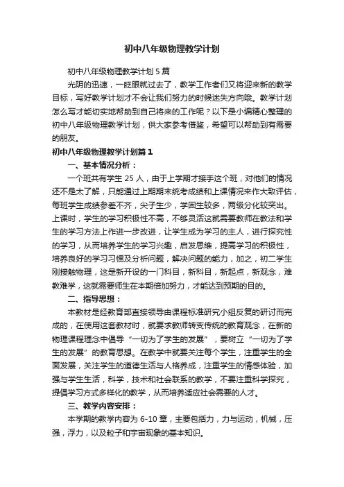 初中八年级物理教学计划5篇