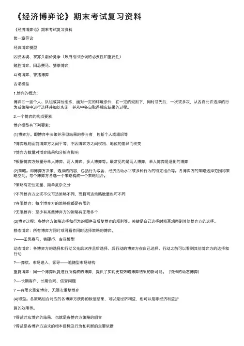 《经济博弈论》期末考试复习资料