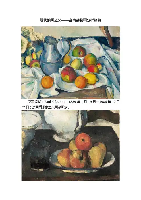 现代油画之父——塞尚静物画分析静物