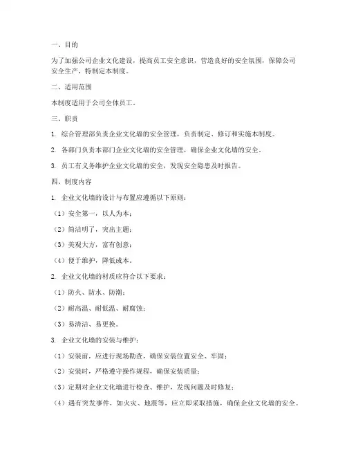 公司企业文化墙安全管理制度