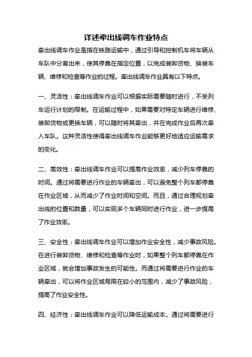 详述牵出线调车作业特点