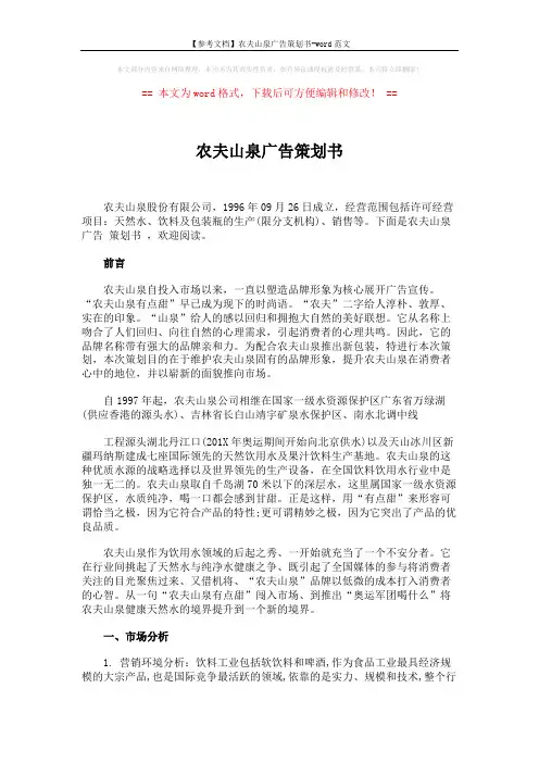【参考文档】农夫山泉广告策划书-word范文 (4页)