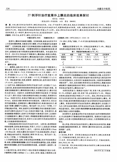 27例浮针治疗肱骨外上髁炎的临床效果探讨