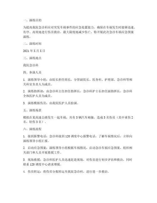急诊车祸应急预案演练
