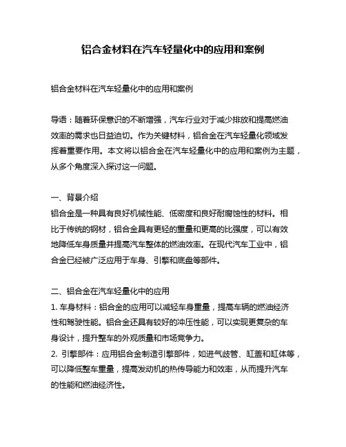 铝合金材料在汽车轻量化中的应用和案例