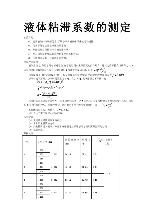 大学物理实验必备的优秀实验报告5液体粘滞系数的测定