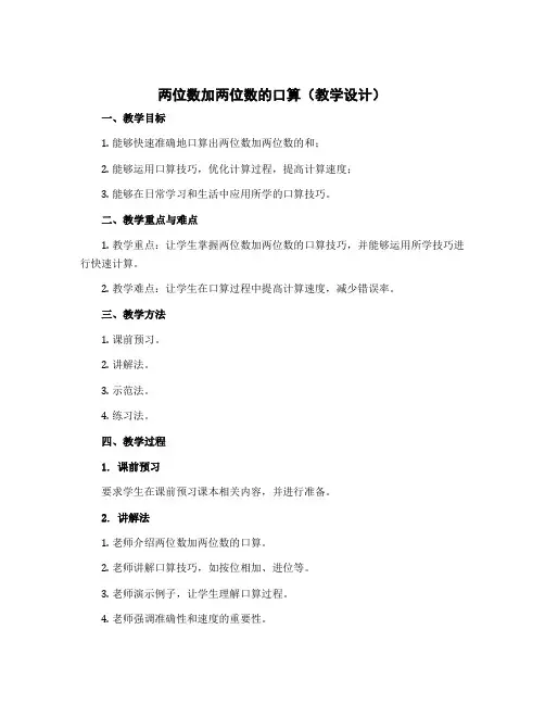 两位数加两位数的口算(教学设计)苏教版数学二年级下册 