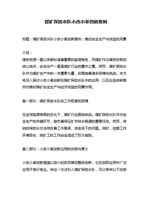 煤矿探放水队小改小革创新案例
