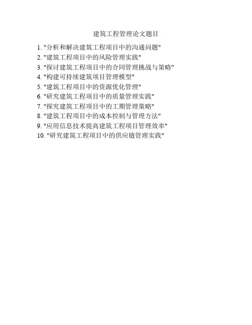 建筑工程管理论文题目