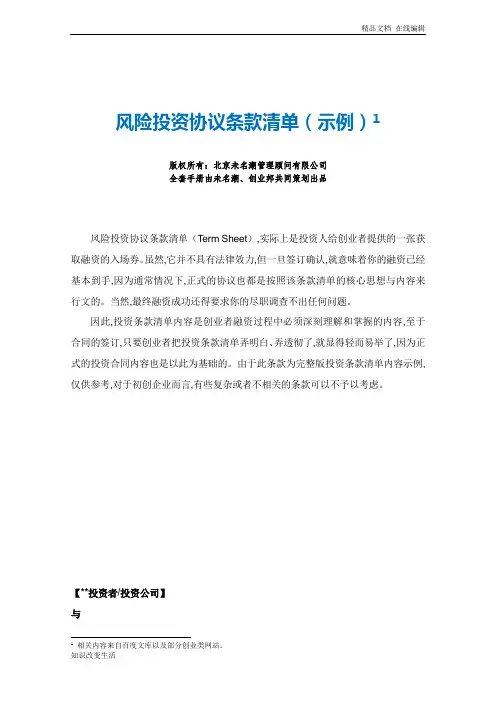 19风险投资协议条款清单(示例)(可打印版)