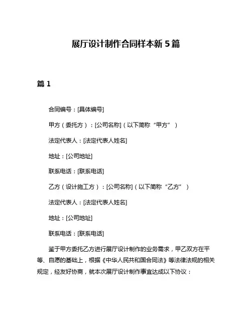 展厅设计制作合同样本新5篇